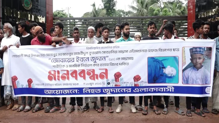 নোয়াখালীতে,  মাদরাসা ছাত্র,  হত্যার বিচার,  দাবীতে বিক্ষোভ
